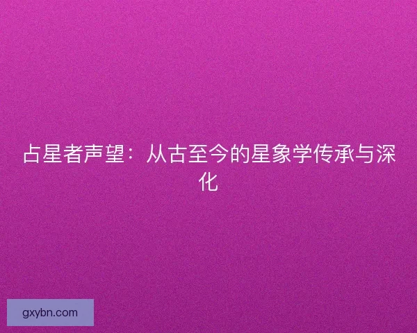 占星者声望：从古至今的星象学传承与深化