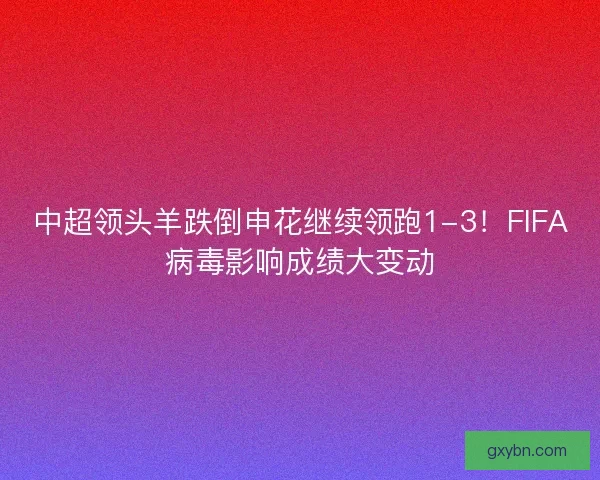 中超领头羊跌倒申花继续领跑1-3！FIFA病毒影响成绩大变动
