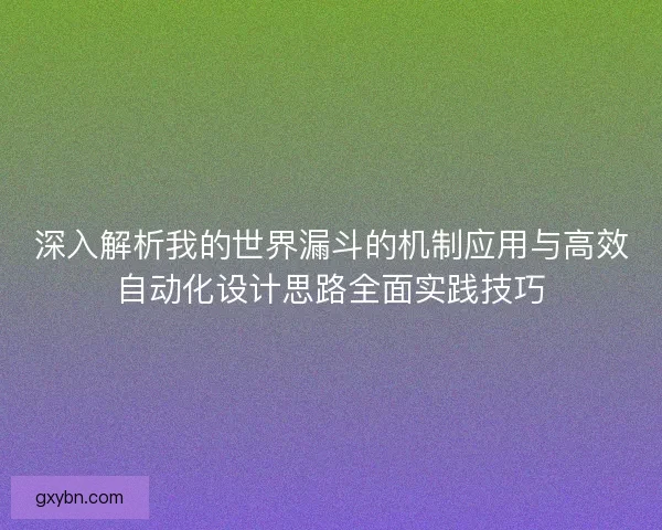 深入解析我的世界漏斗的机制应用与高效自动化设计思路全面实践技巧 深入解析我的世界漏斗的机制应用与高效自动化设计思路全面实践技巧